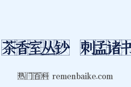 茶香室丛钞·刺孟诸书是什么意思的图片